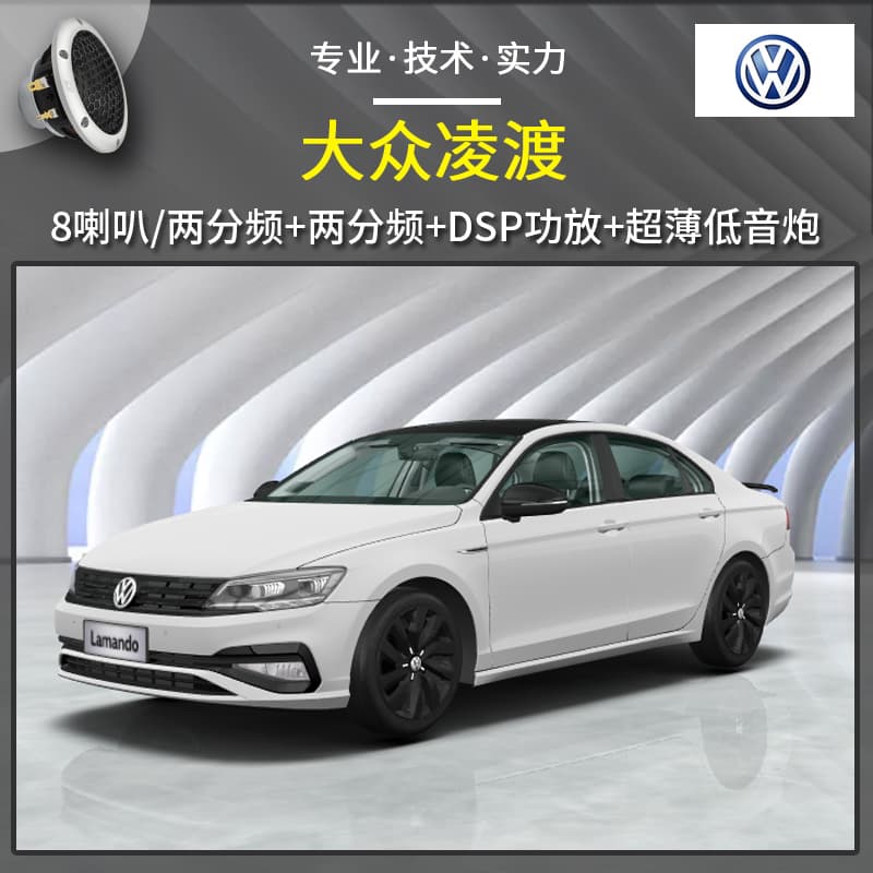 【大众凌渡】音响改装升级，4S店刚提车音响先改，8喇叭+DSP功放+低音炮，惠州汽车音响改装